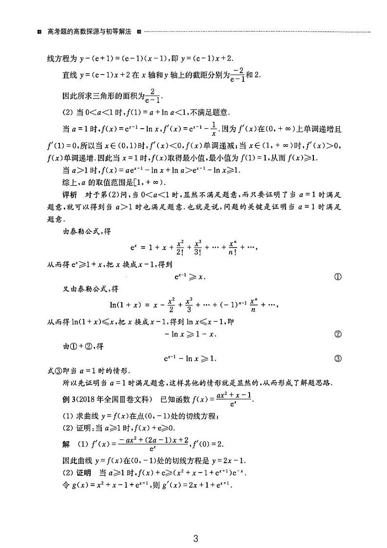 高考数学常用的泰勒公式及典例第3页