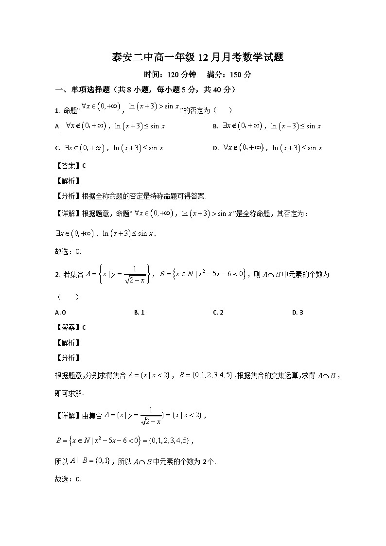 山东省泰安市第二中学2022-2023学年高一数学上学期12月月考试题（Word版附解析）01