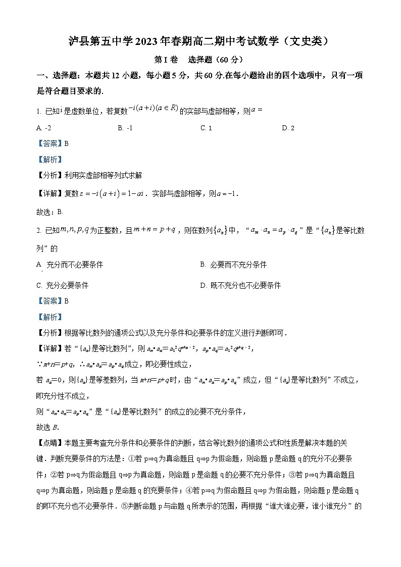 四川省泸县第五中学2022-2023学年高二数学（文）下学期期中试题（Word版附解析）01