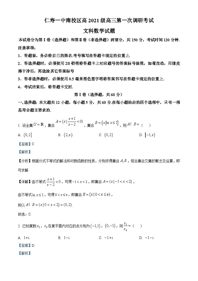 四川省仁寿第一中学校南校区2023-2024学年高三文科数学上学期第一次调研考试试题（Word版附解析）第1页
