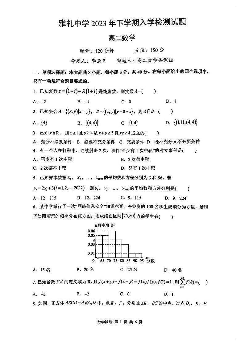2023-2024雅礼中学高二入学考试数学试卷第1页