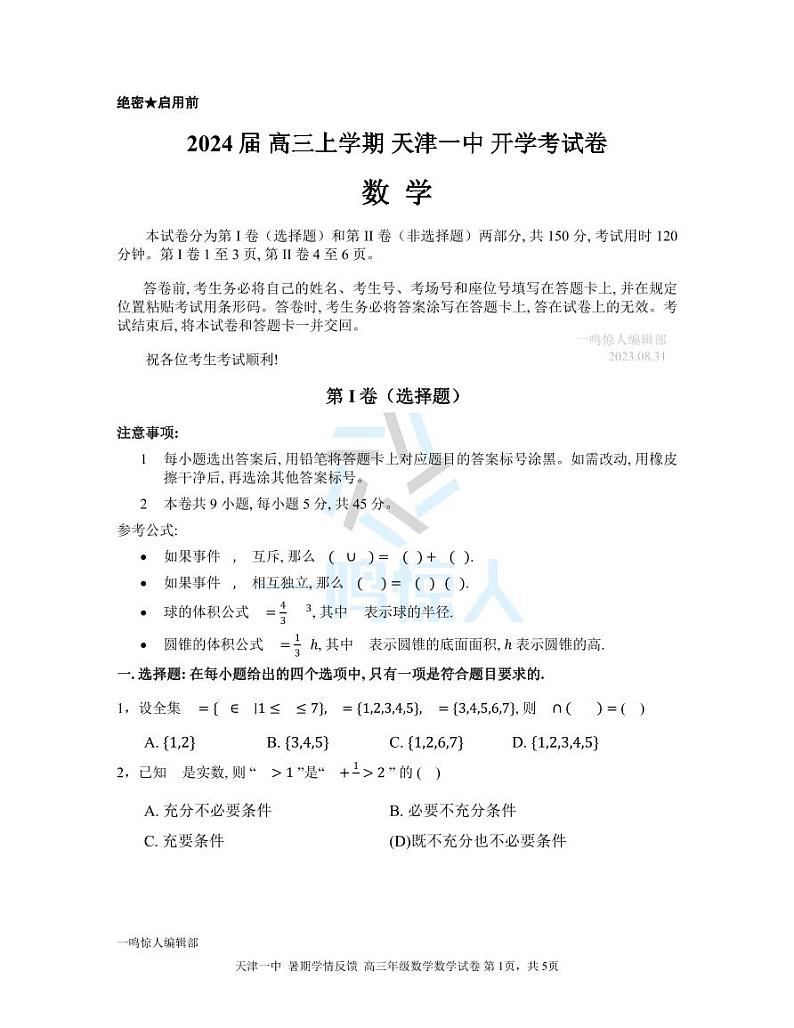 2024届高三上学期天津一中开学考数学试卷第1页