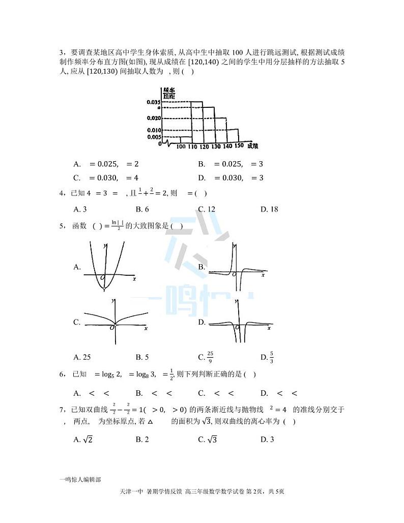 2024届高三上学期天津一中开学考数学试卷第2页