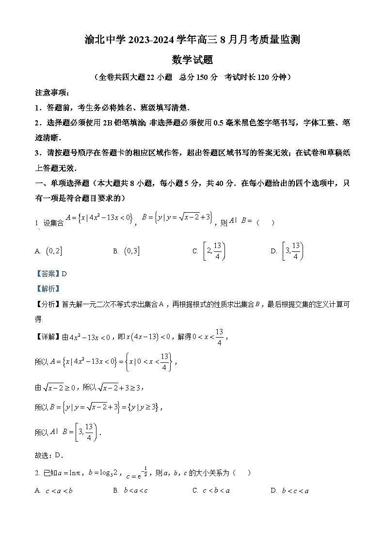 重庆市渝北中学2024届高三数学上学期8月月考试题（Word版附解析）第1页