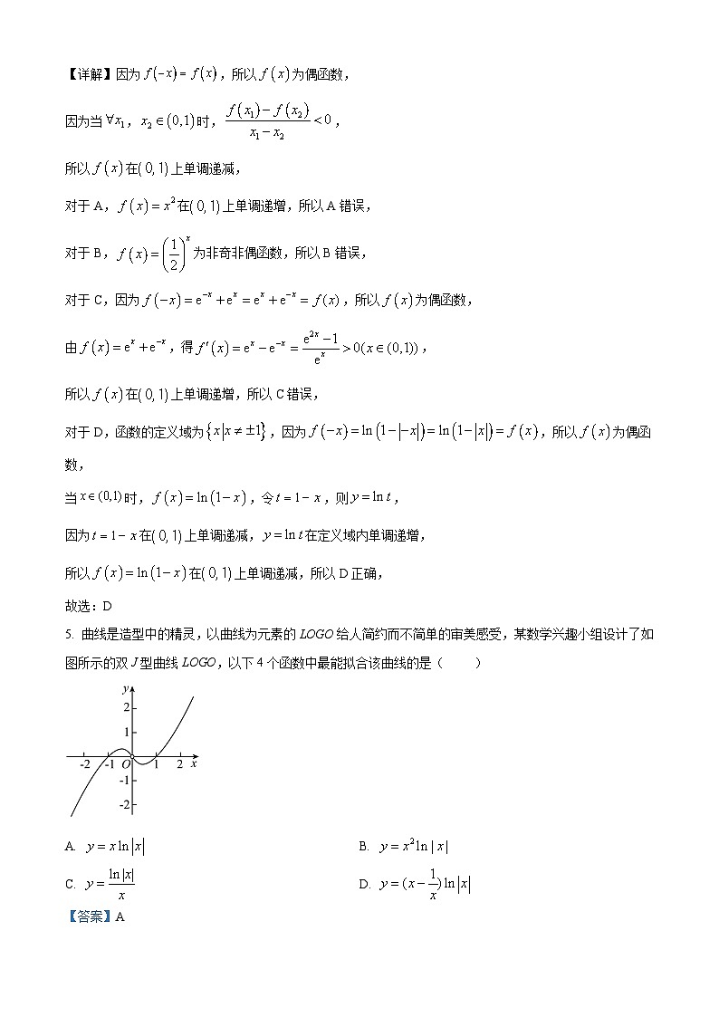 重庆市渝北中学2024届高三数学上学期8月月考试题（Word版附解析）第3页