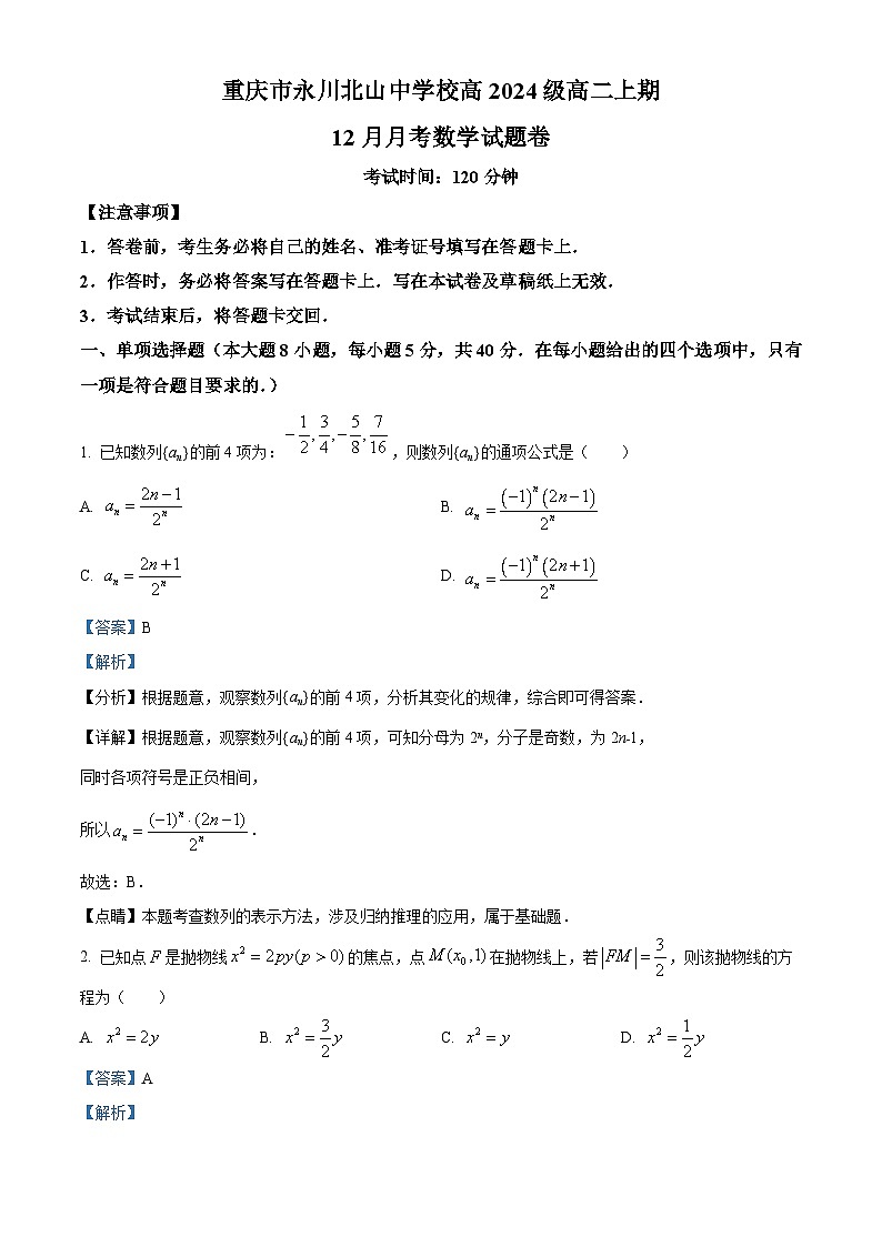 重庆市永川北山中学2022-2023学年高二数学上学期12月月考试题（Word版附解析）01
