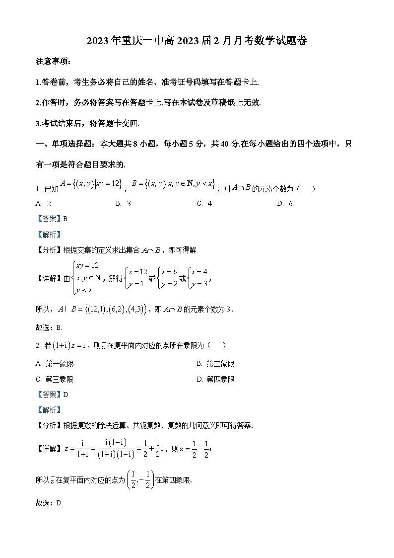 重庆市第一中学2023届高三数学下学期2月月考试题（Word版附解析）01