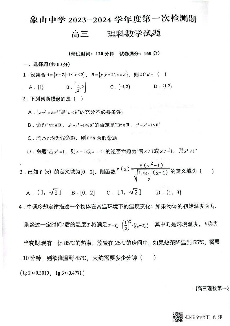 陕西省韩城市象山中学2023-2024学年度第一次高三理科数学检测试题（无答案）第1页