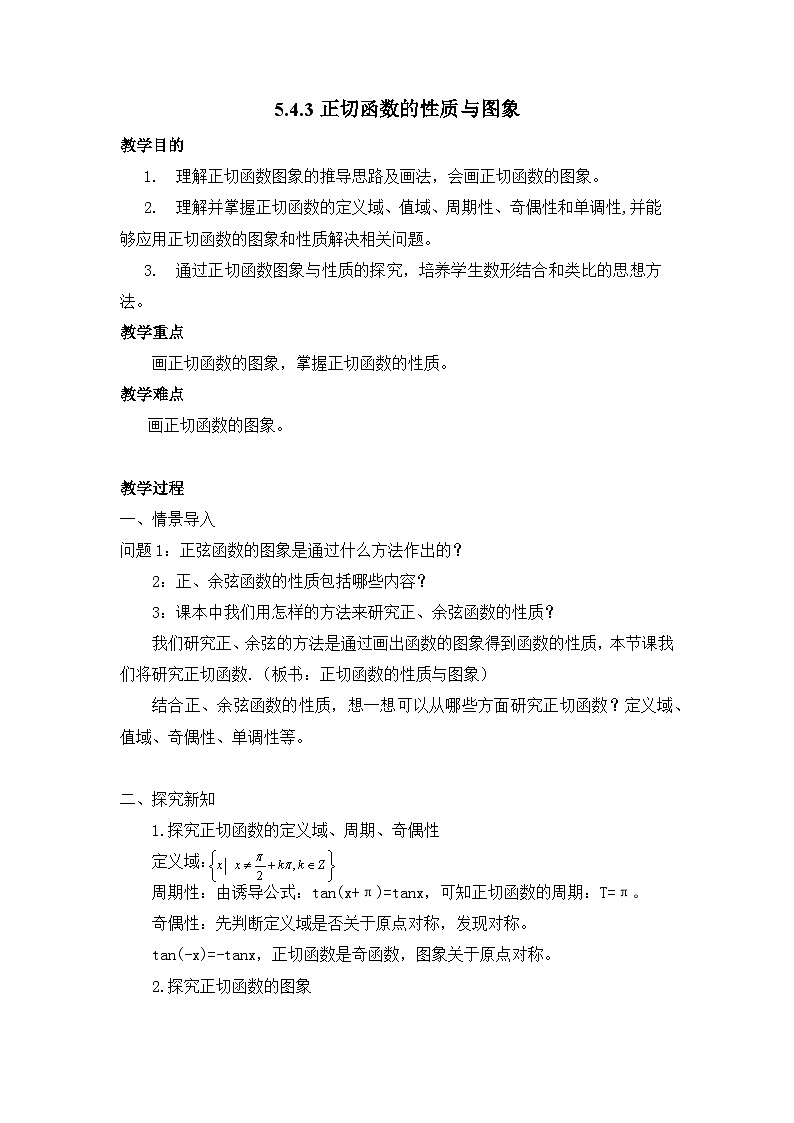 高中数学人教A版（2019）必修第一册5.4.3正切函数的性质与图象 教学设计01
