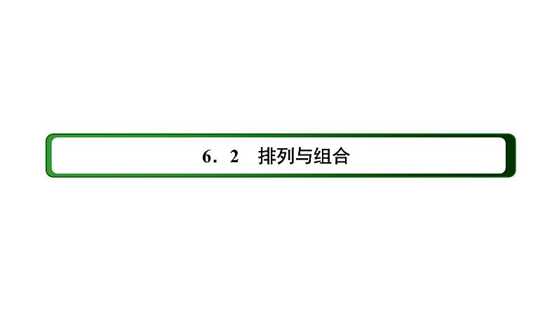人教版高中数学选择性必修第三册6-2-1排列课件PPT02