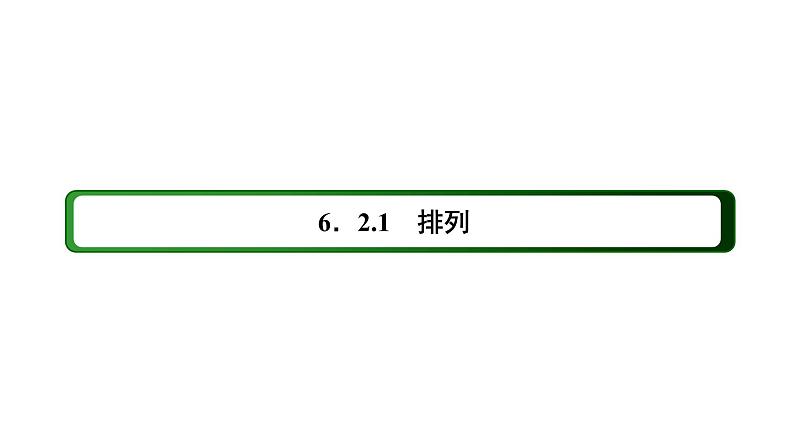 人教版高中数学选择性必修第三册6-2-1排列课件PPT03