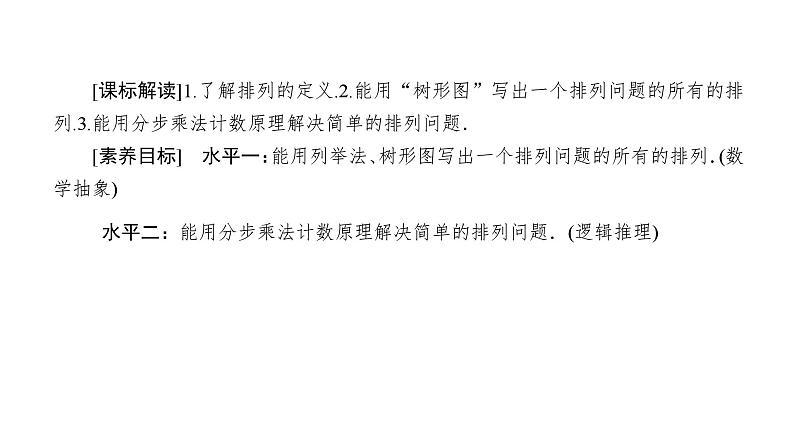 人教版高中数学选择性必修第三册6-2-1排列课件PPT04
