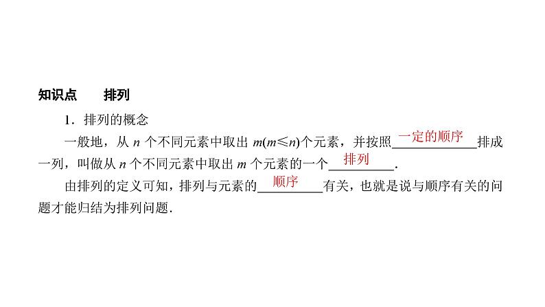 人教版高中数学选择性必修第三册6-2-1排列课件PPT07