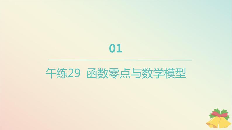 江苏专版2023_2024学年新教材高中数学午练29函数零点与数学模型课件苏教版必修第一册第1页