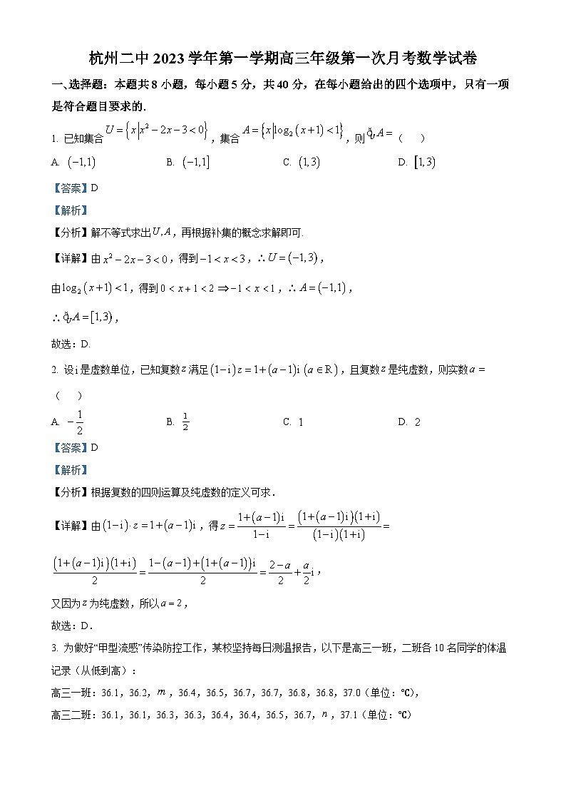 浙江省杭州第二中学2023-2024学年高三数学上学期第一次月考试题（Word版附解析）第1页