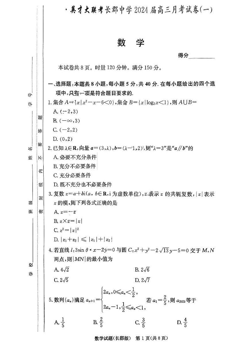 湖南省长郡中学2024届高三月考试卷（一）数学第1页