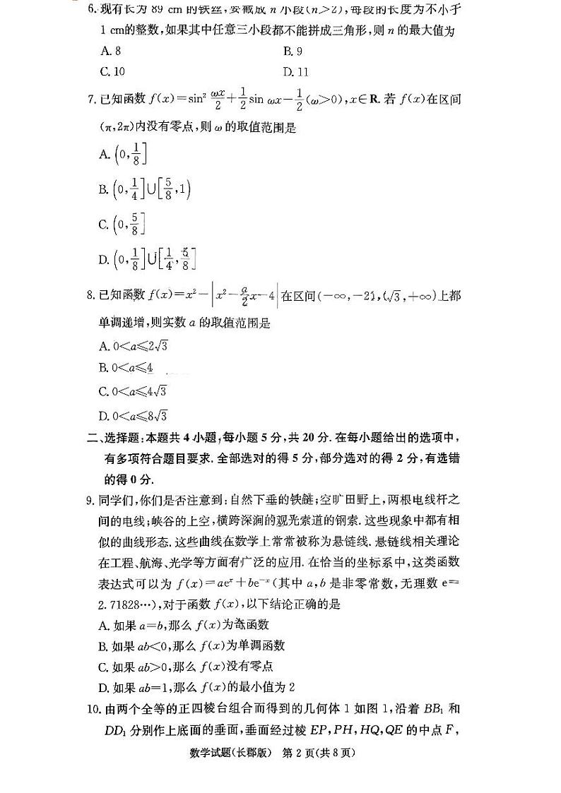 湖南省长郡中学2024届高三月考试卷（一）数学第2页