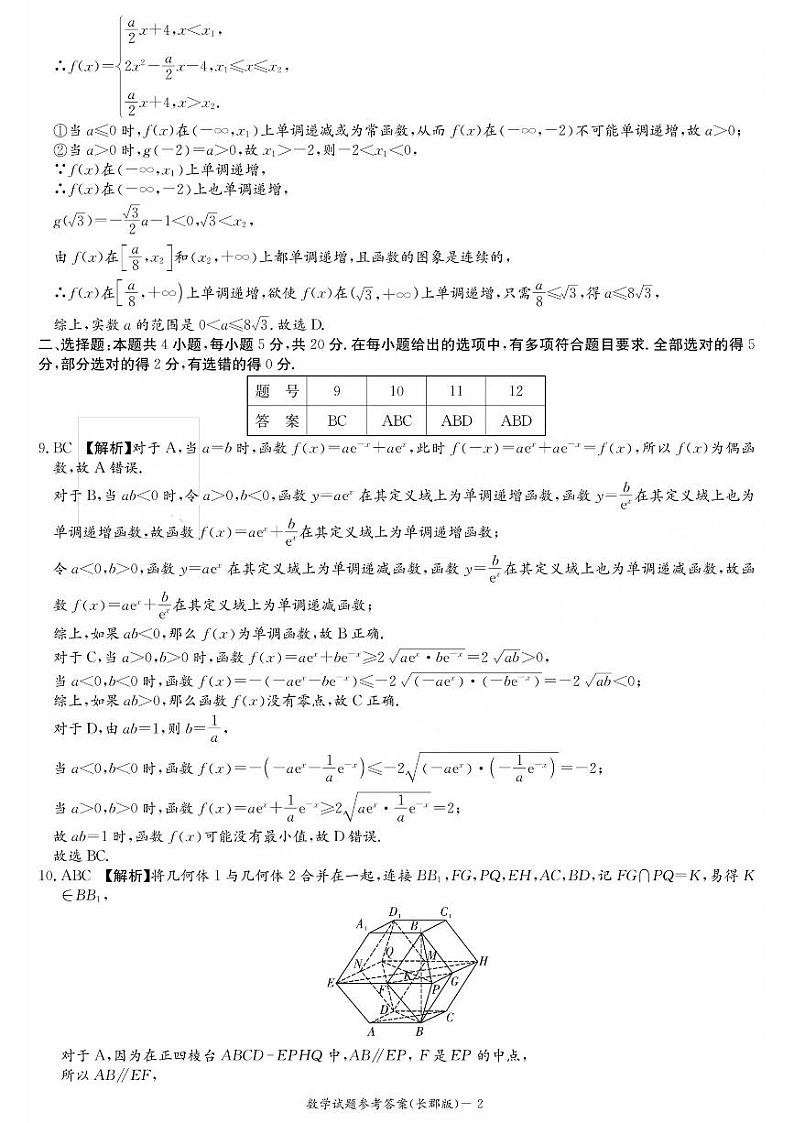 湖南省长郡中学2024届高三月考试卷（一）数学答案第2页