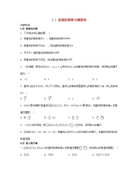 苏教版 (2019)选择性必修第一册第1章 直线与方程1.1 直线的斜率与倾斜角当堂检测题
