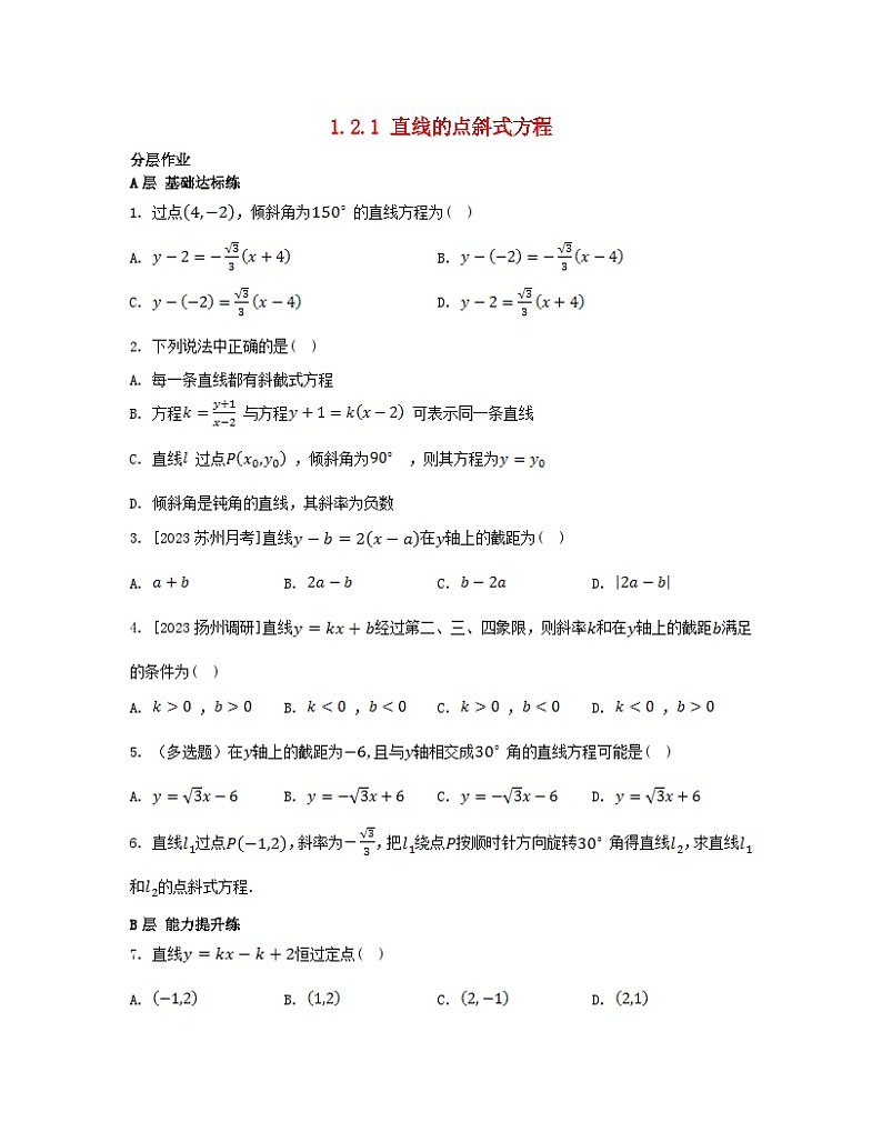 江苏专版2023_2024学年新教材高中数学第1章直线与方程1.2直线的方程1.2.1直线的点斜式方程分层作业苏教版选择性必修第一册第1页