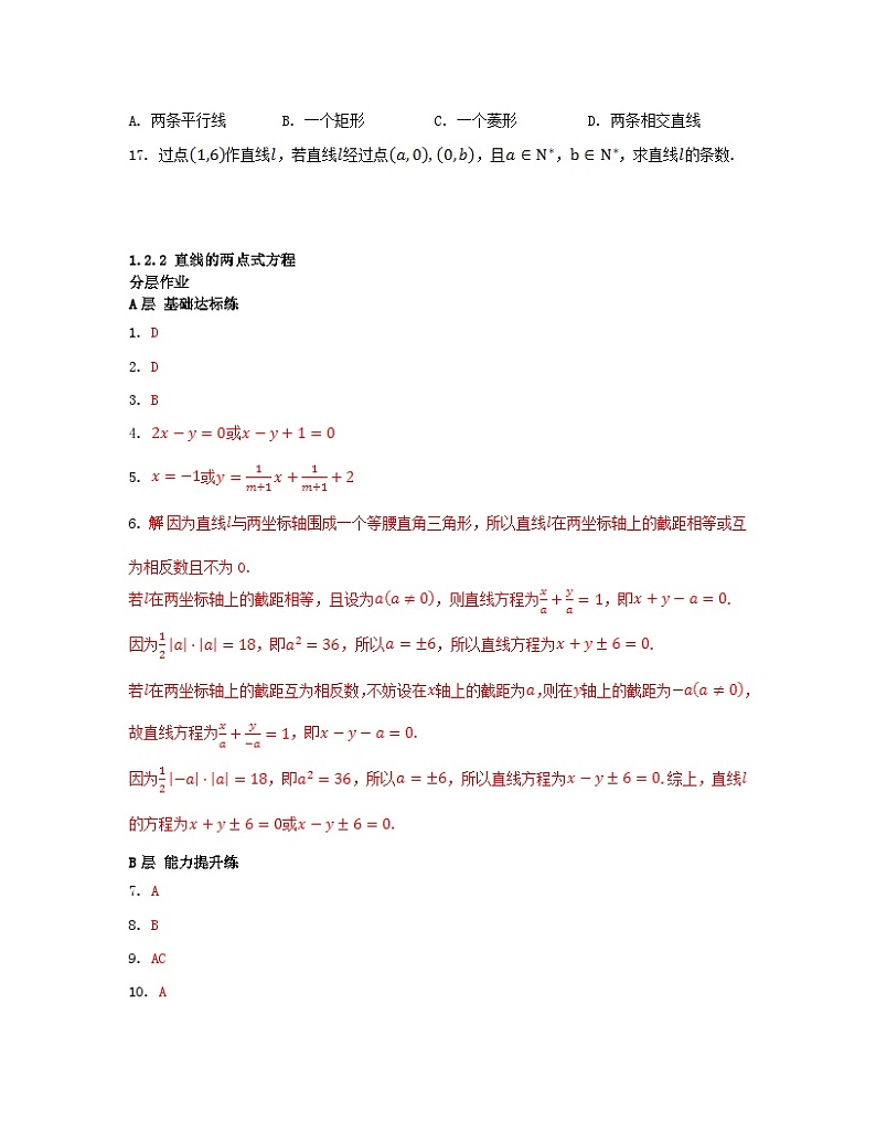 江苏专版2023_2024学年新教材高中数学第1章直线与方程1.2直线的方程1.2.2直线的两点式方程分层作业苏教版选择性必修第一册第3页