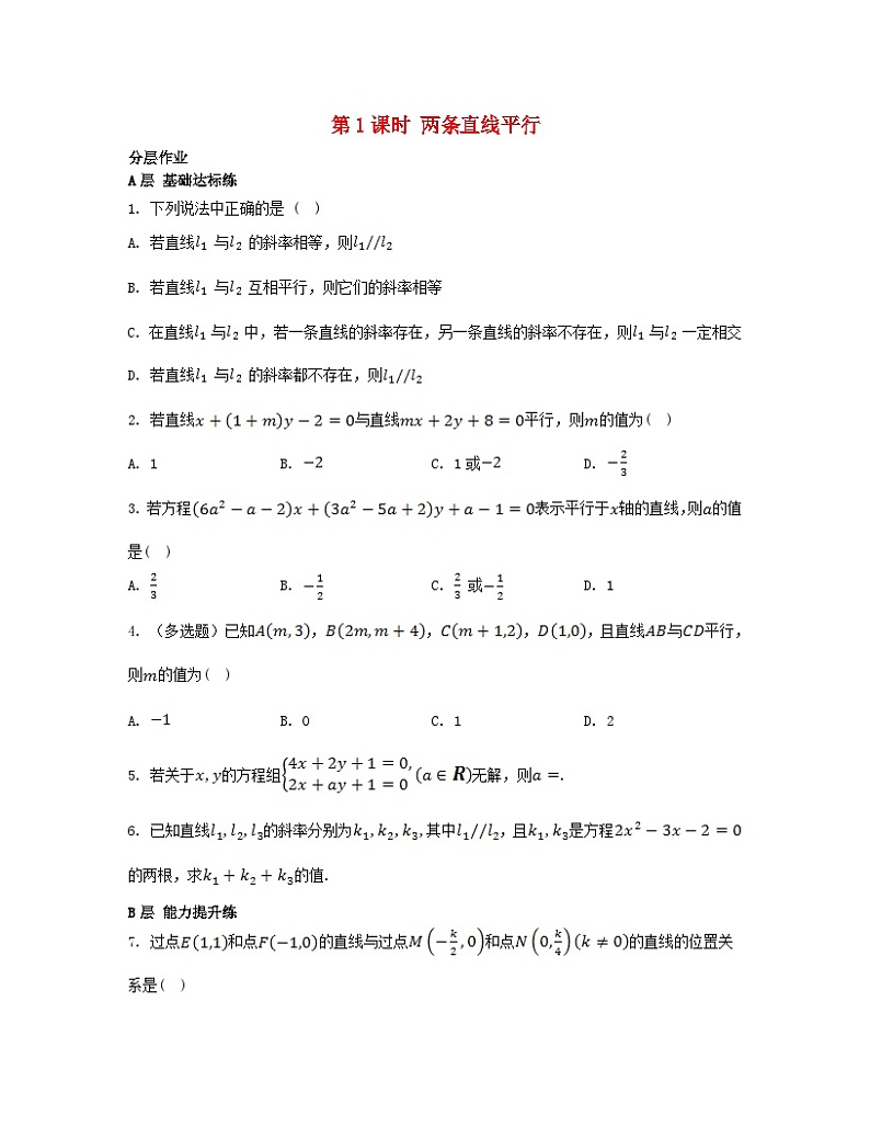 江苏专版2023_2024学年新教材高中数学第1章直线与方程1.3两条直线的平行与垂直第1课时两条直线平行分层作业苏教版选择性必修第一册第1页