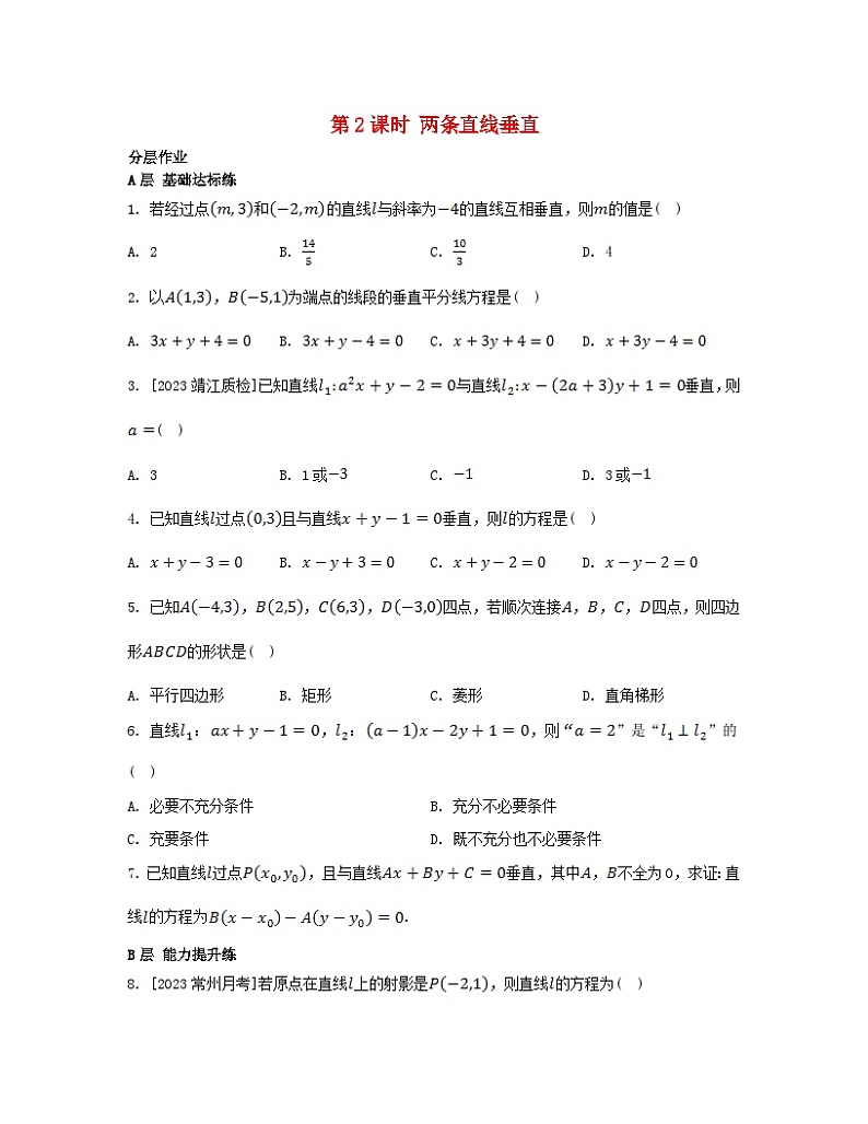 江苏专版2023_2024学年新教材高中数学第1章直线与方程1.3两条直线的平行与垂直第2课时两条直线垂直分层作业苏教版选择性必修第一册01