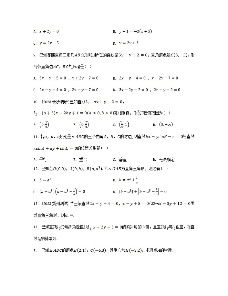 江苏专版2023_2024学年新教材高中数学第1章直线与方程1.3两条直线的平行与垂直第2课时两条直线垂直分层作业苏教版选择性必修第一册02