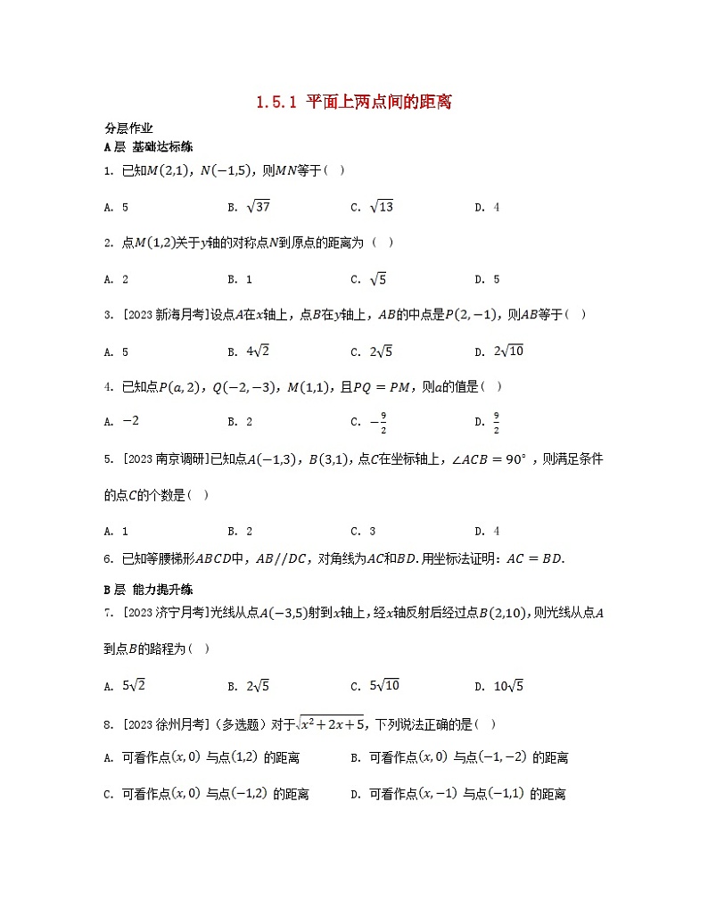 江苏专版2023_2024学年新教材高中数学第1章直线与方程1.5平面上的距离1.5.1平面上两点间的距离分层作业苏教版选择性必修第一册01