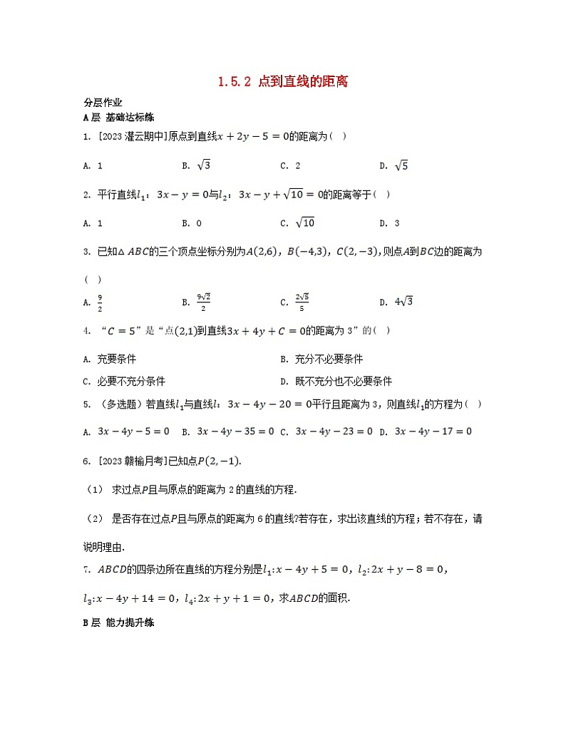 江苏专版2023_2024学年新教材高中数学第1章直线与方程1.5平面上的距离1.5.2点到直线的距离分层作业苏教版选择性必修第一册第1页