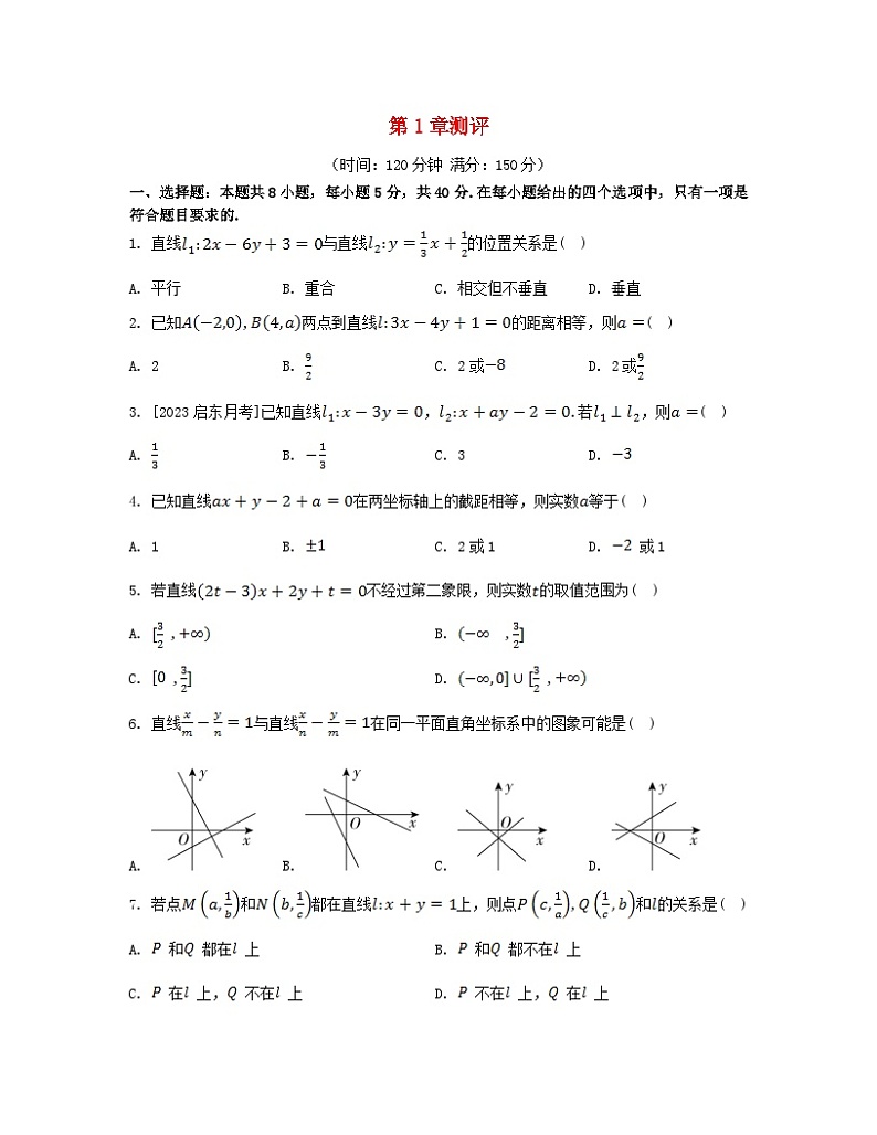 江苏专版2023_2024学年新教材高中数学第1章直线与方程测评苏教版选择性必修第一册01