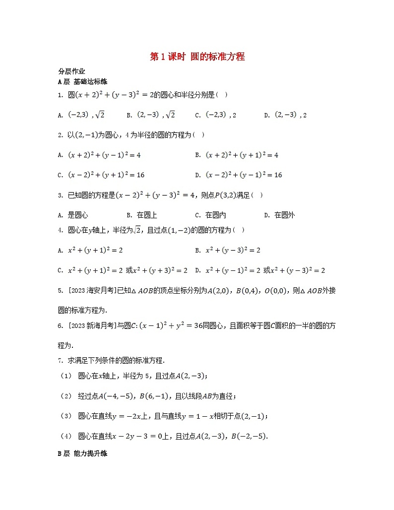 江苏专版2023_2024学年新教材高中数学第2章圆与方程2.1圆的方程第1课时圆的标准方程分层作业苏教版选择性必修第一册01
