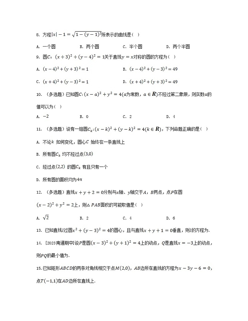 江苏专版2023_2024学年新教材高中数学第2章圆与方程2.1圆的方程第1课时圆的标准方程分层作业苏教版选择性必修第一册02