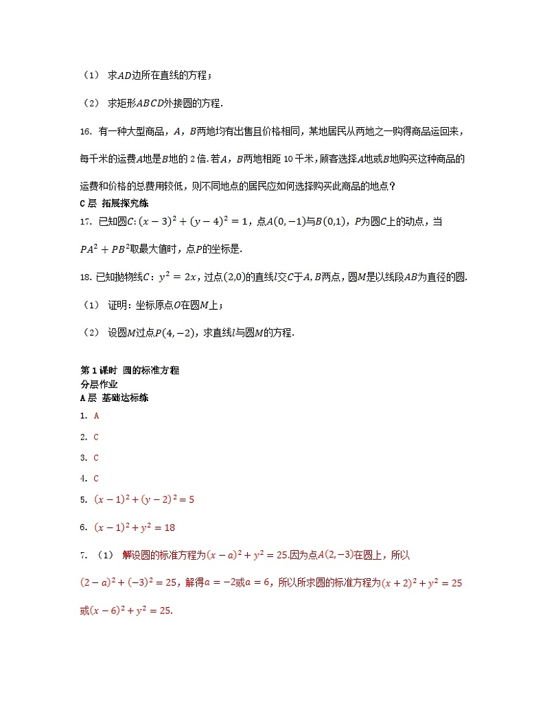 江苏专版2023_2024学年新教材高中数学第2章圆与方程2.1圆的方程第1课时圆的标准方程分层作业苏教版选择性必修第一册03