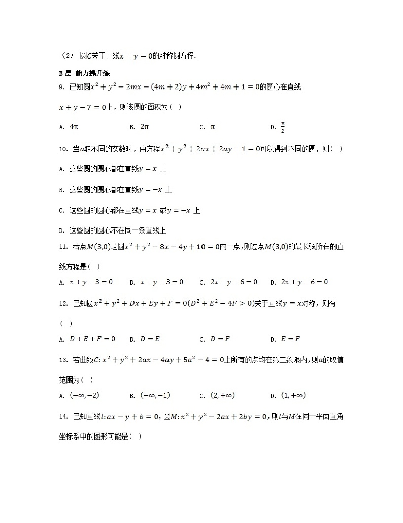 江苏专版2023_2024学年新教材高中数学第2章圆与方程2.1圆的方程第2课时圆的一般方程分层作业苏教版选择性必修第一册第2页