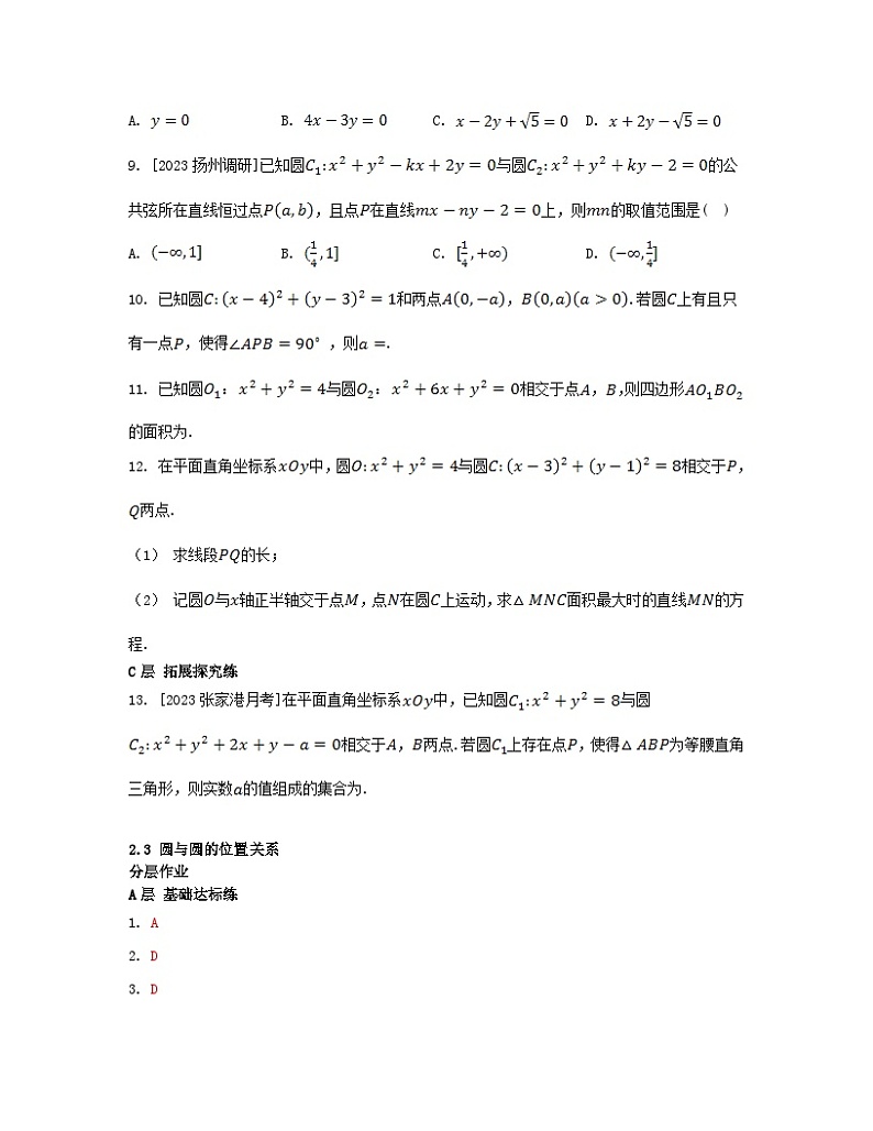 江苏专版2023_2024学年新教材高中数学第2章圆与方程2.3圆与圆的位置关系分层作业苏教版选择性必修第一册02