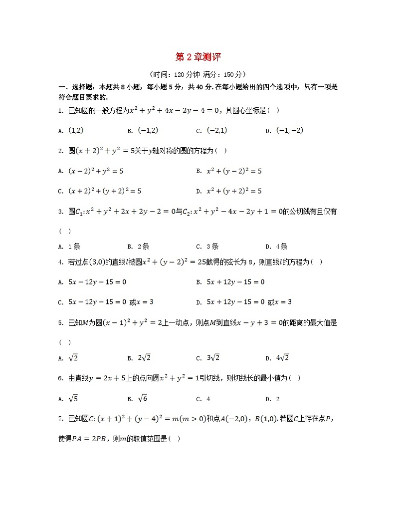 江苏专版2023_2024学年新教材高中数学第2章圆与方程测评苏教版选择性必修第一册第1页