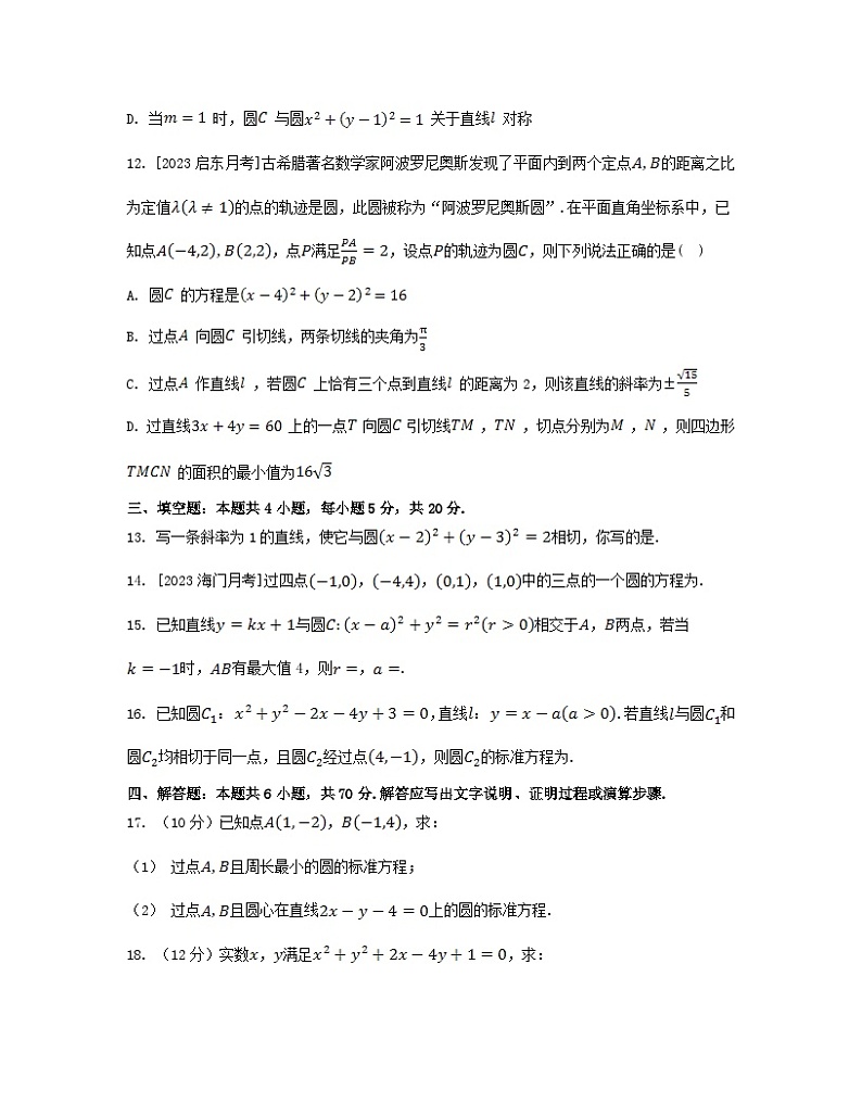江苏专版2023_2024学年新教材高中数学第2章圆与方程测评苏教版选择性必修第一册第3页