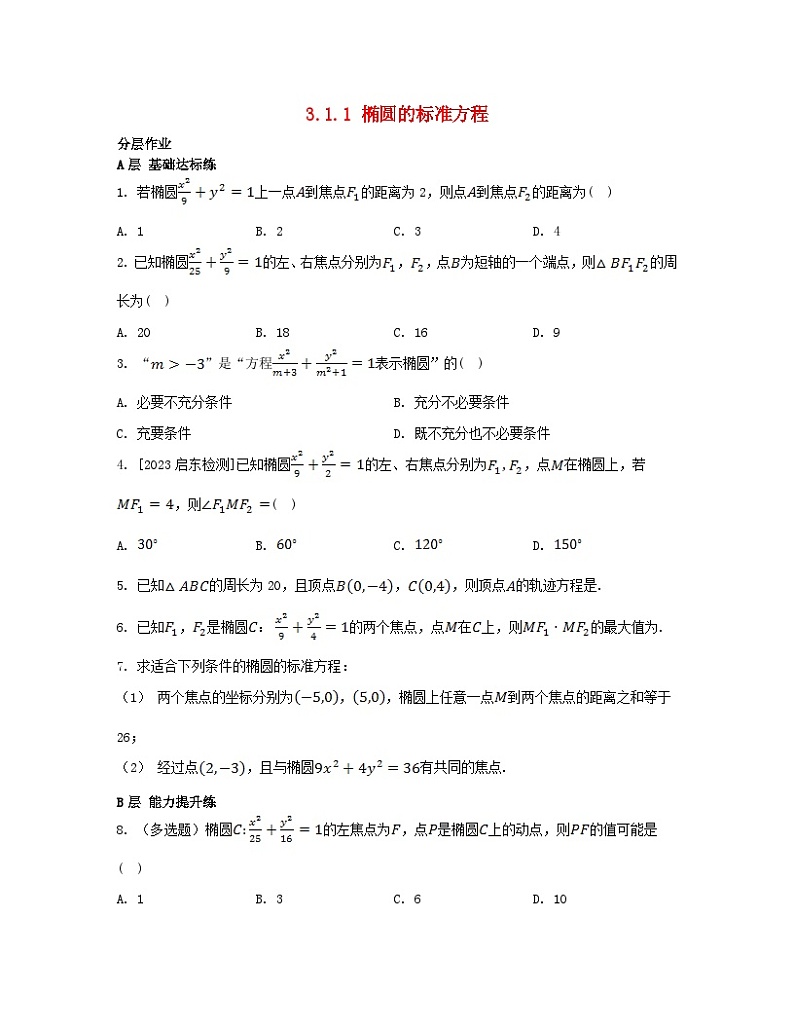 江苏专版2023_2024学年新教材高中数学第3章圆锥曲线与方程3.1椭圆3.1.1椭圆的标准方程分层作业苏教版选择性必修第一册第1页