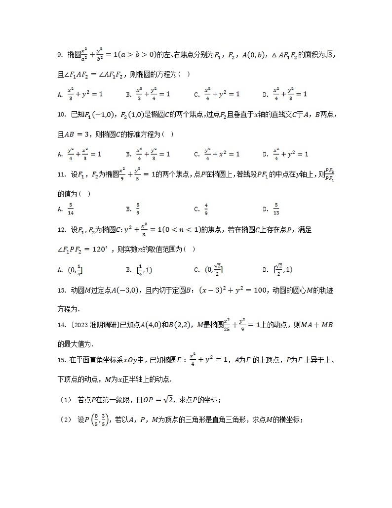 江苏专版2023_2024学年新教材高中数学第3章圆锥曲线与方程3.1椭圆3.1.1椭圆的标准方程分层作业苏教版选择性必修第一册第2页
