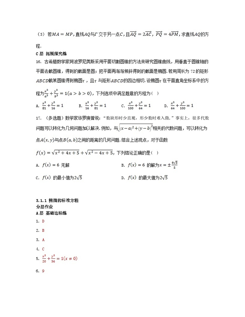 江苏专版2023_2024学年新教材高中数学第3章圆锥曲线与方程3.1椭圆3.1.1椭圆的标准方程分层作业苏教版选择性必修第一册第3页