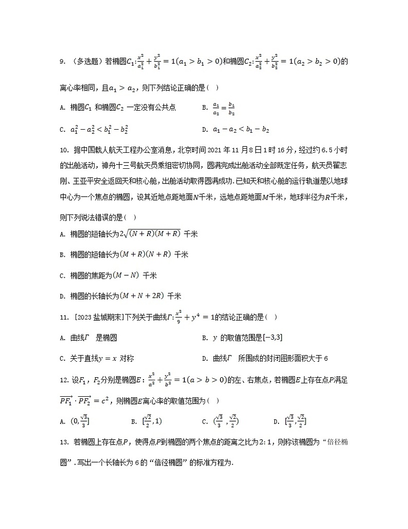 江苏专版2023_2024学年新教材高中数学第3章圆锥曲线与方程3.1椭圆3.1.2椭圆的几何性质分层作业苏教版选择性必修第一册第2页
