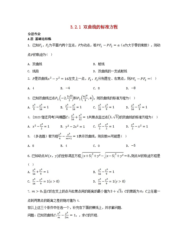 江苏专版2023_2024学年新教材高中数学第3章圆锥曲线与方程3.2双曲线3.2.1双曲线的标准方程分层作业苏教版选择性必修第一册第1页
