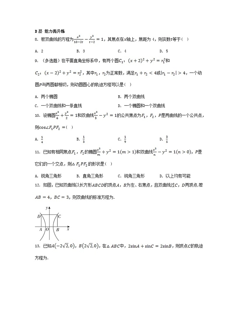 江苏专版2023_2024学年新教材高中数学第3章圆锥曲线与方程3.2双曲线3.2.1双曲线的标准方程分层作业苏教版选择性必修第一册第2页