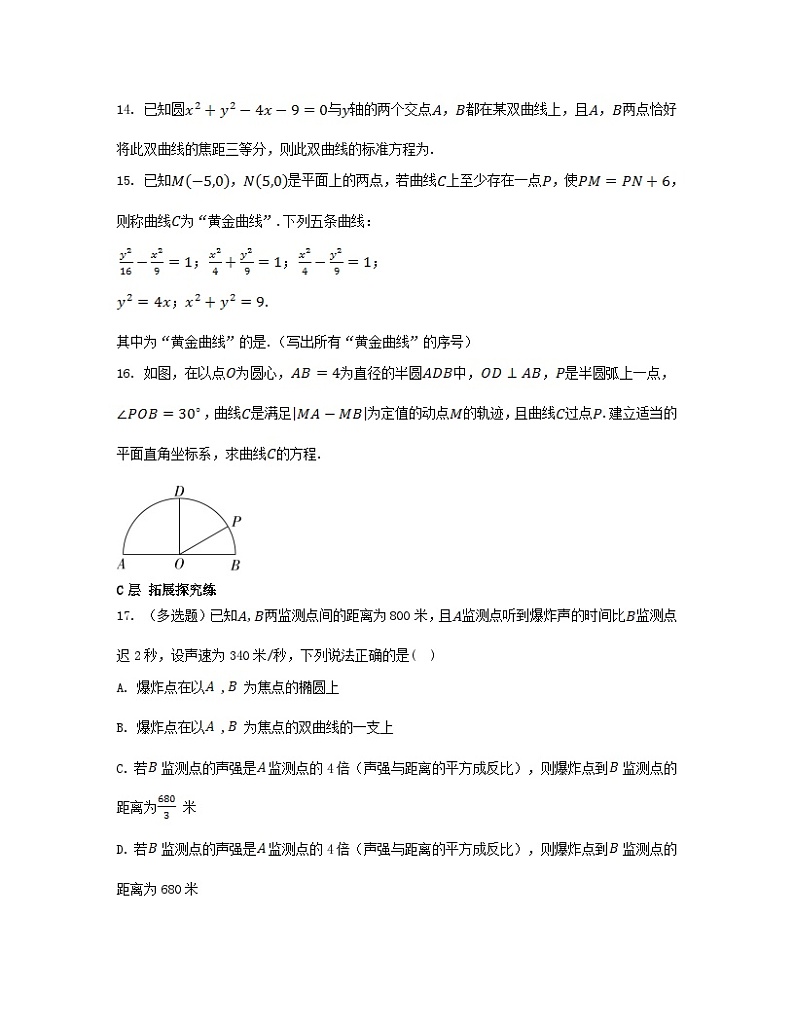 江苏专版2023_2024学年新教材高中数学第3章圆锥曲线与方程3.2双曲线3.2.1双曲线的标准方程分层作业苏教版选择性必修第一册第3页