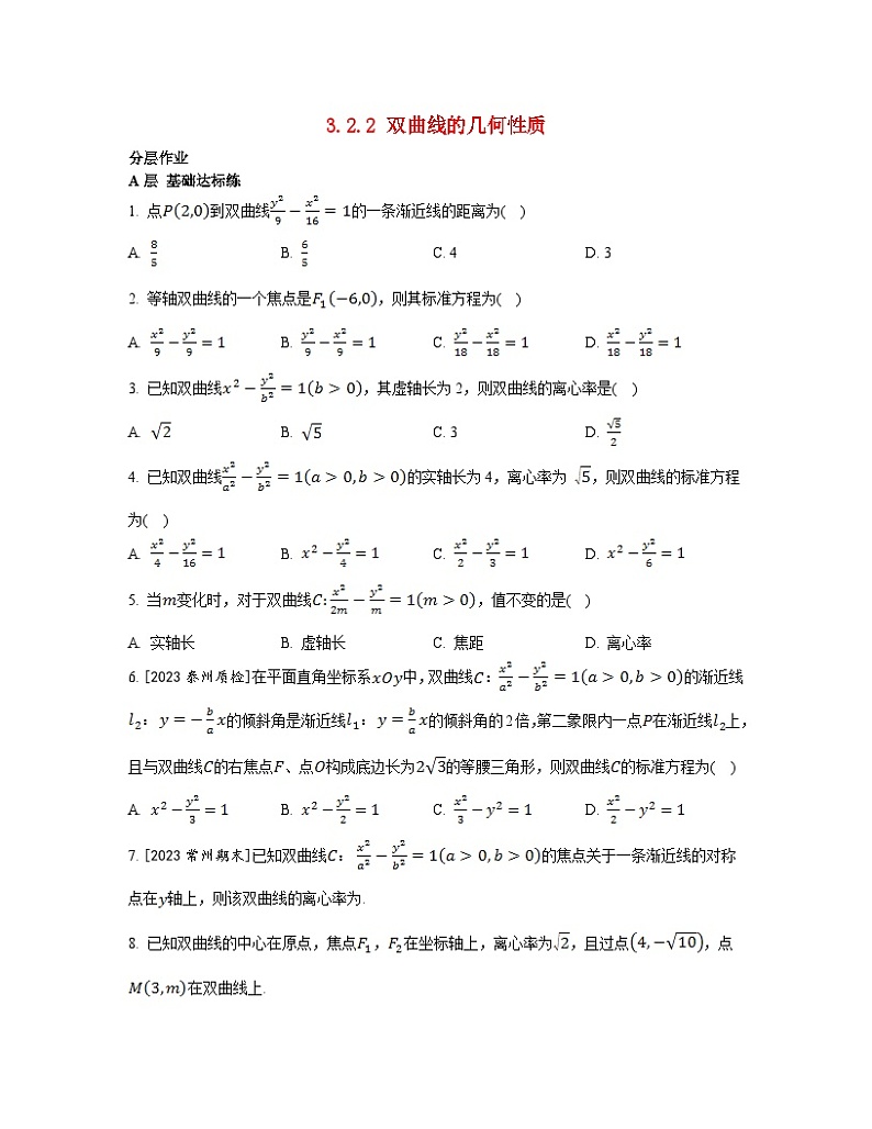 江苏专版2023_2024学年新教材高中数学第3章圆锥曲线与方程3.2双曲线3.2.2双曲线的几何性质分层作业苏教版选择性必修第一册01
