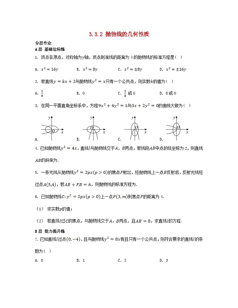 江苏专版2023_2024学年新教材高中数学第3章圆锥曲线与方程3.3抛物线3.3.2抛物线的几何性质分层作业苏教版选择性必修第一册第1页