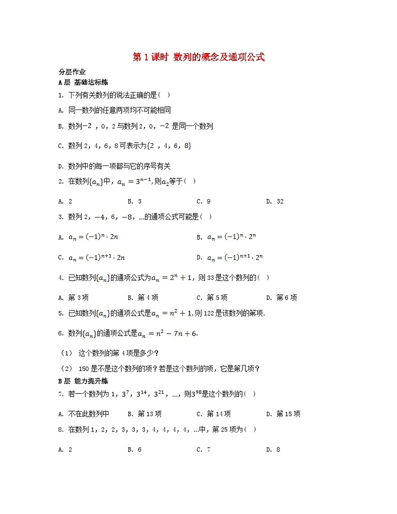 江苏专版2023_2024学年新教材高中数学第4章数列4.1数列第1课时数列的概念及通项公式分层作业苏教版选择性必修第一册第1页