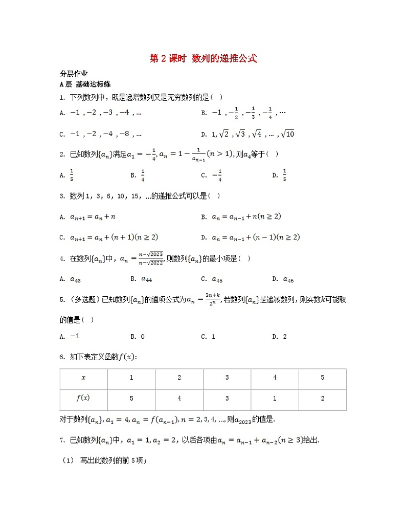 江苏专版2023_2024学年新教材高中数学第4章数列4.1数列第2课时数列的递推公式分层作业苏教版选择性必修第一册第1页