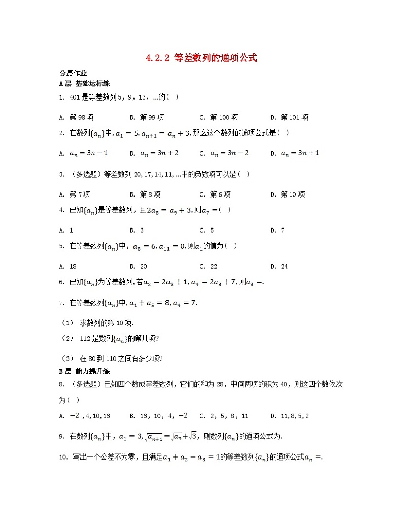 江苏专版2023_2024学年新教材高中数学第4章数列4.2等差数列4.2.2等差数列的通项公式分层作业苏教版选择性必修第一册第1页